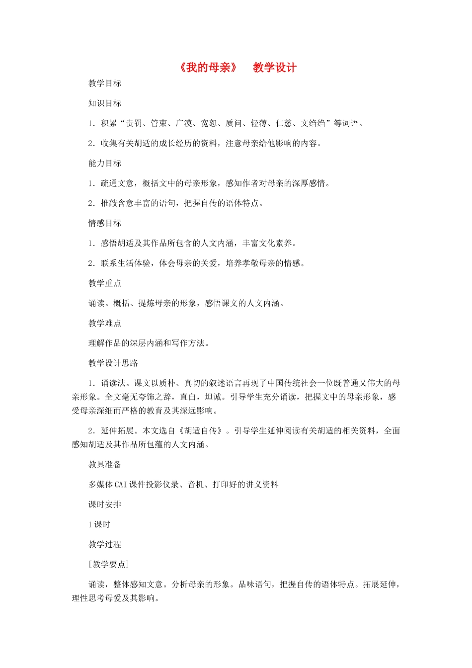 八年级语文下册 《我的母亲》教学设计 人教新课标版_第1页