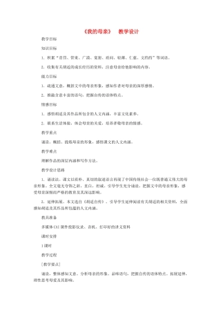 八年级语文下册 《我的母亲》教学设计 人教新课标版