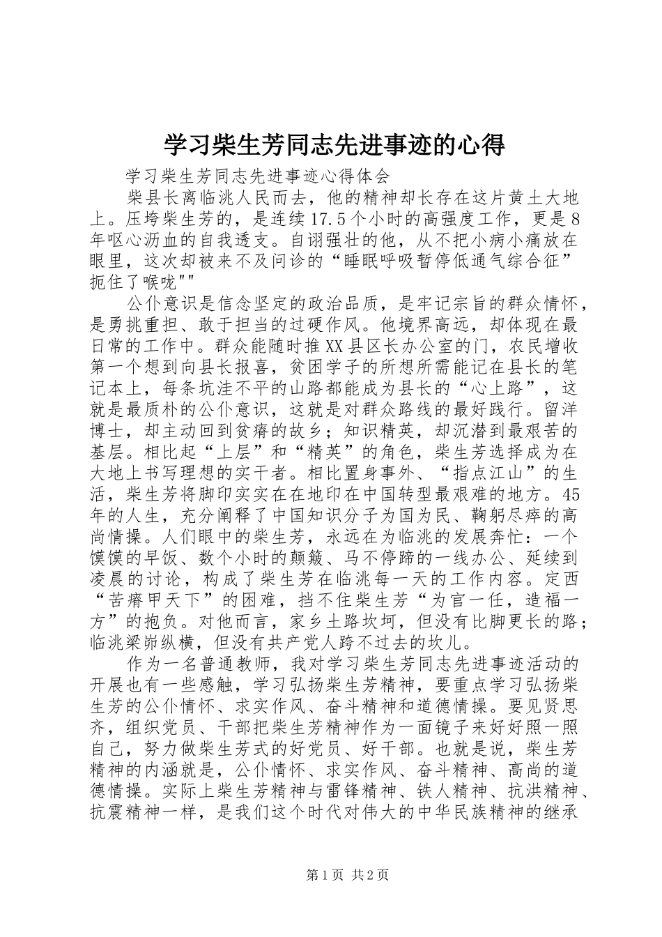 学习柴生芳同志先进事迹的心得_第1页