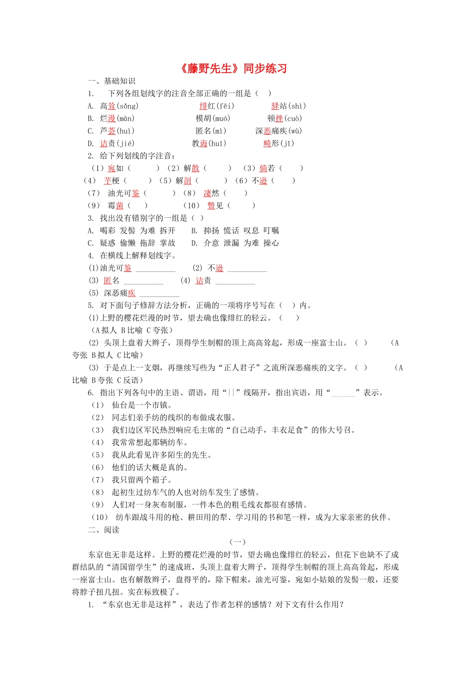 《藤野先生》同步练习2_第1页