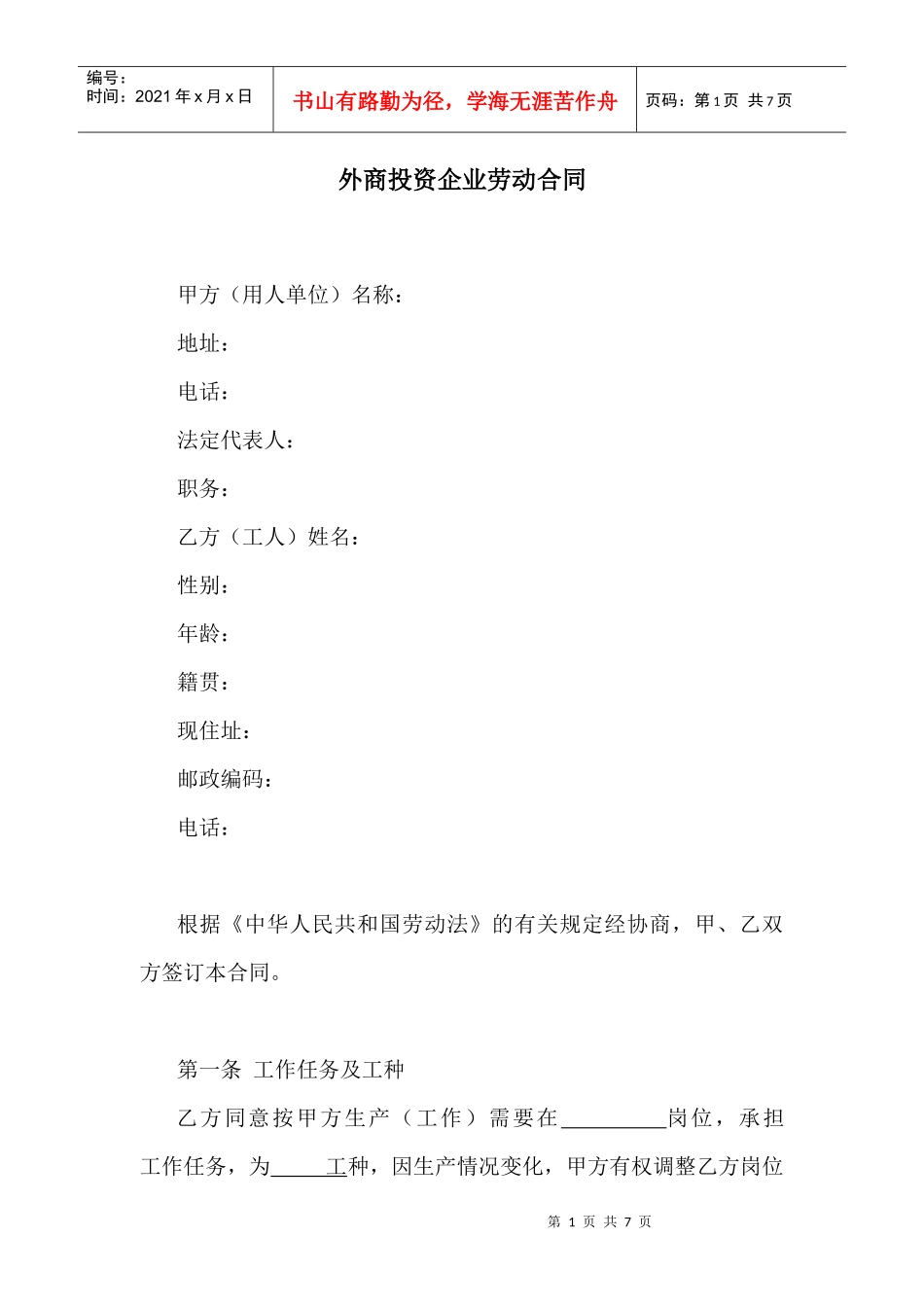 【劳资关系】外商投资企业劳动合同_第1页