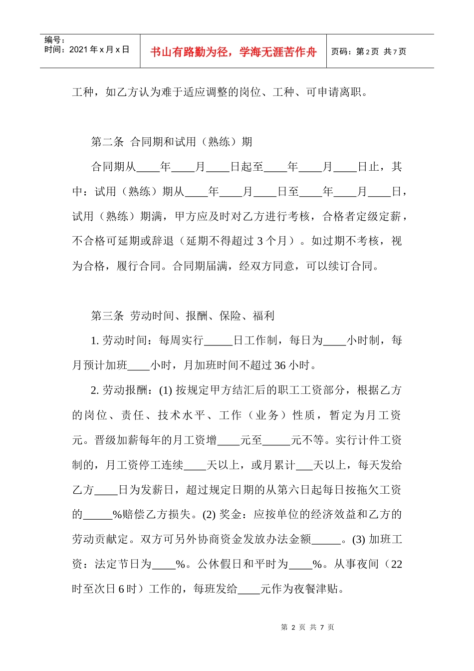 【劳资关系】外商投资企业劳动合同_第2页