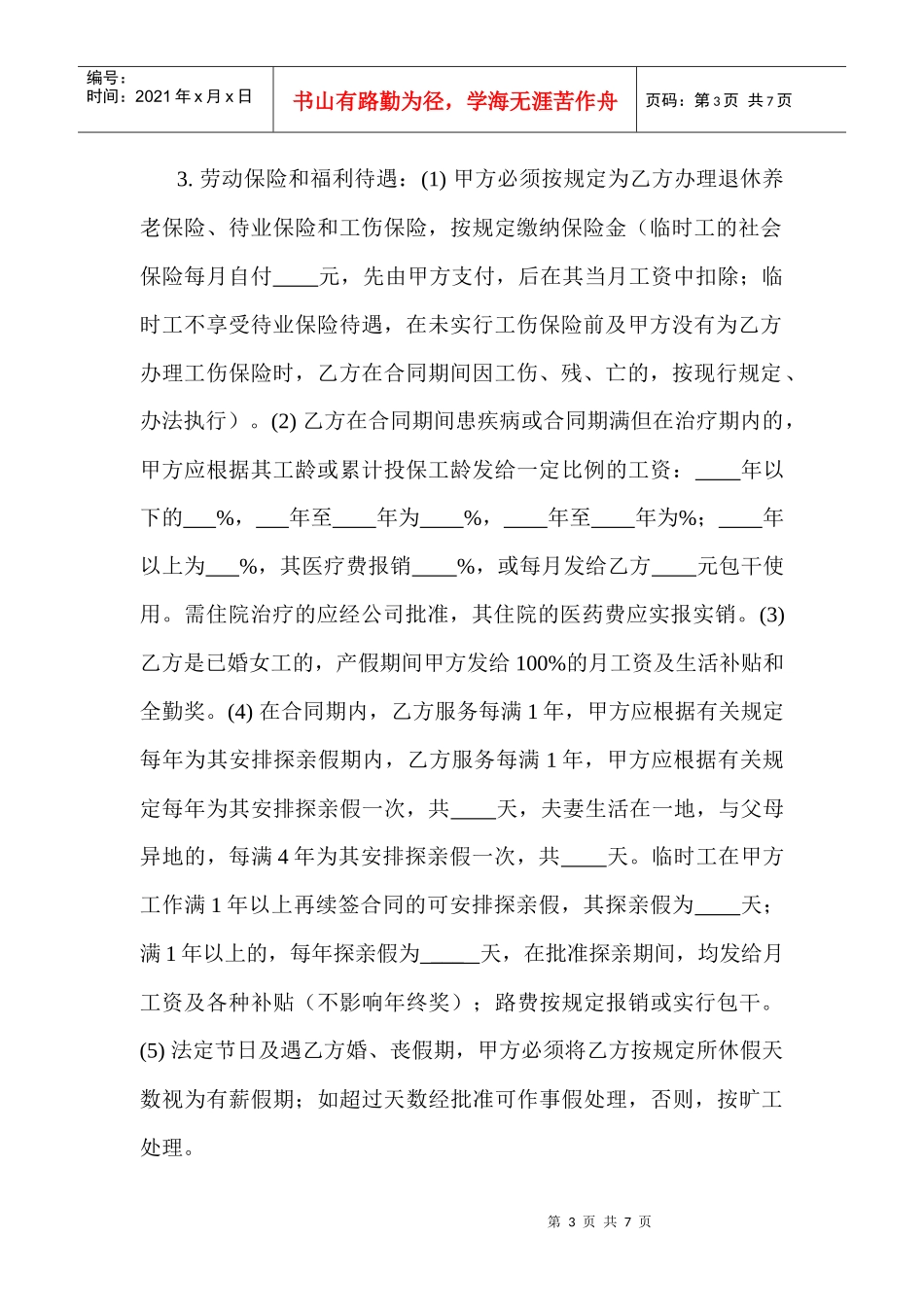 【劳资关系】外商投资企业劳动合同_第3页