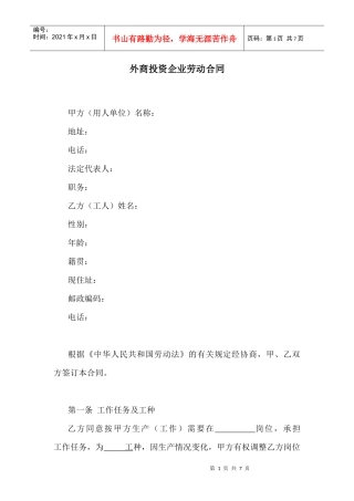 【劳资关系】外商投资企业劳动合同