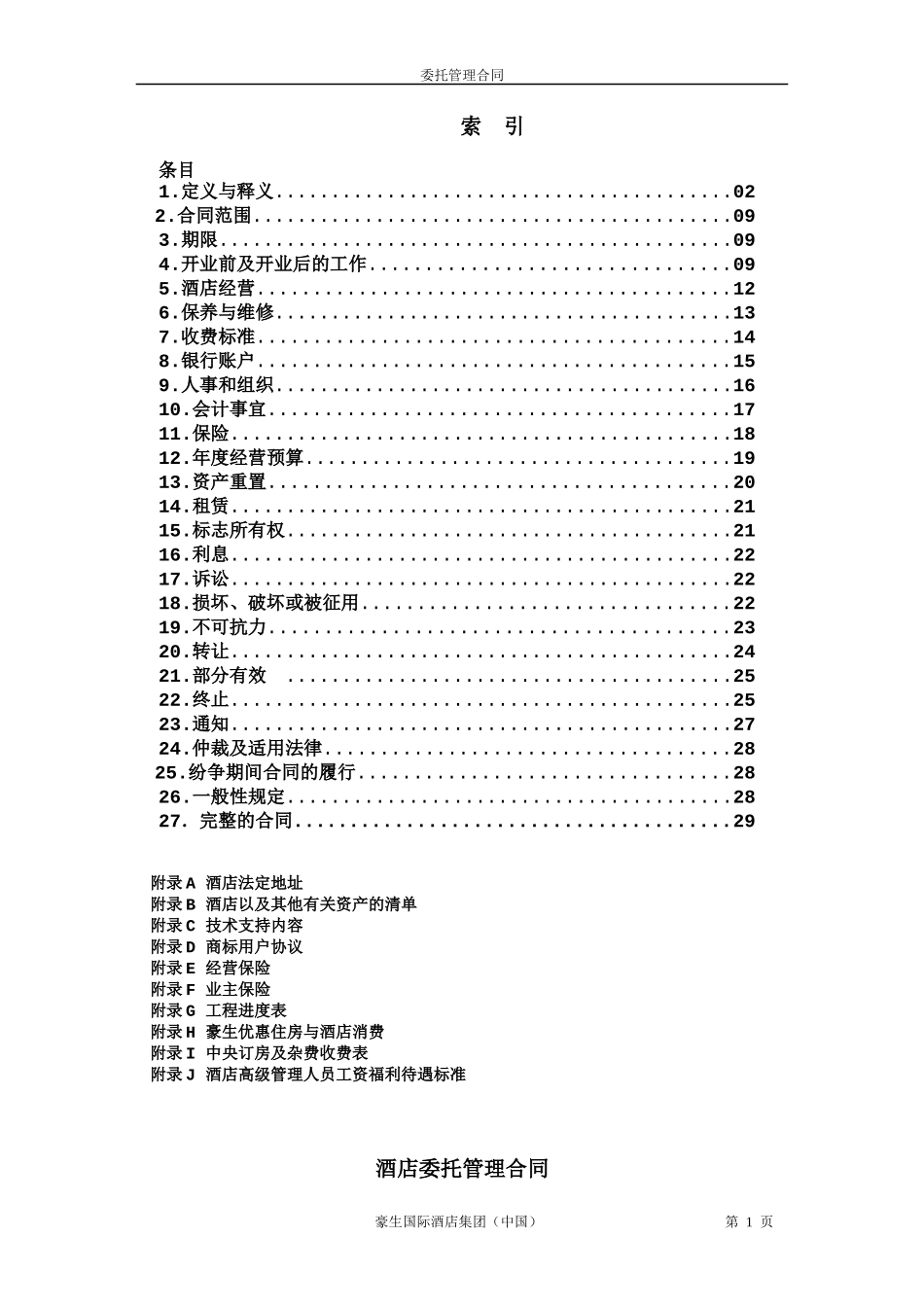 与豪生公司：管理合同-第五次修改稿-HOJO0906_第1页