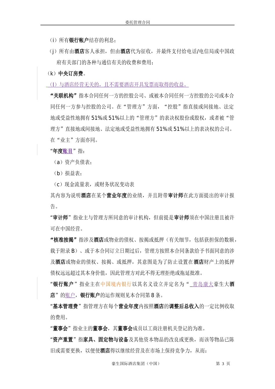 与豪生公司：管理合同-第五次修改稿-HOJO0906_第3页