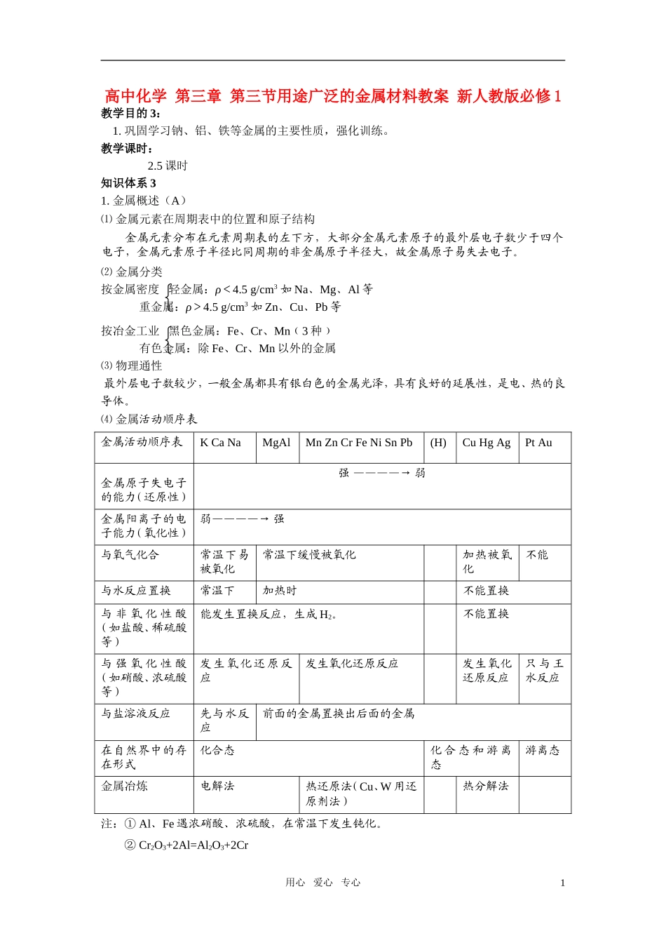 高中化学 第三章 第三节用途广泛的金属材料教案 新人教版必修1_第1页