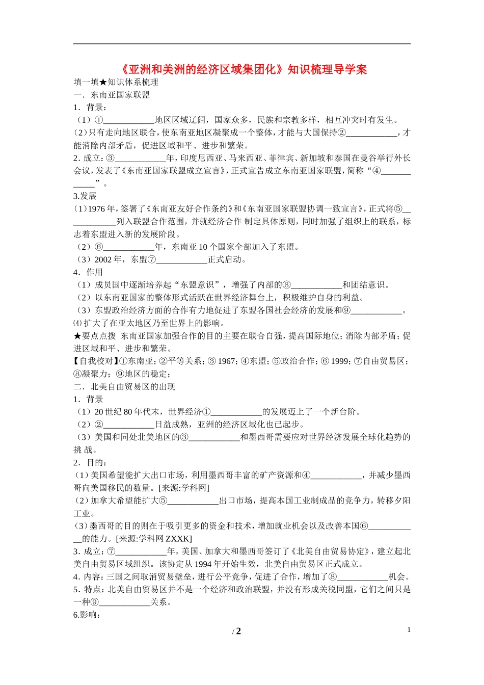 高中历史 第五单元 经济全球化的趋势第25节《亚洲和美洲的经济区域集团化》知识梳理导学案 岳麓版必修2_第1页