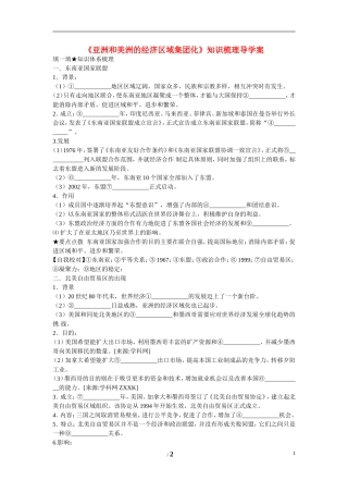 高中历史 第五单元 经济全球化的趋势第25节《亚洲和美洲的经济区域集团化》知识梳理导学案 岳麓版必修2