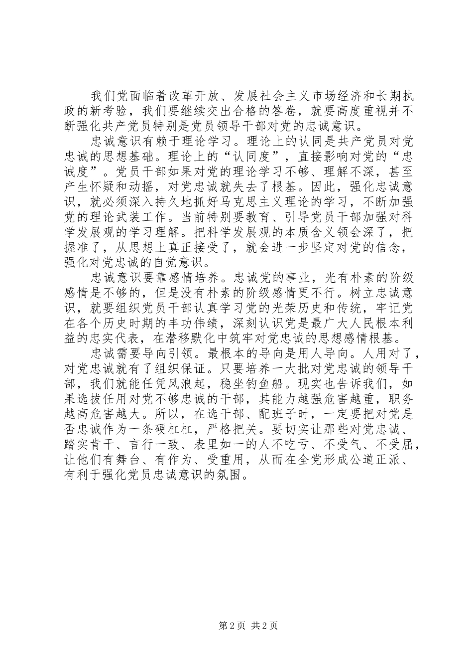 共产党员忠诚意识心得_第2页
