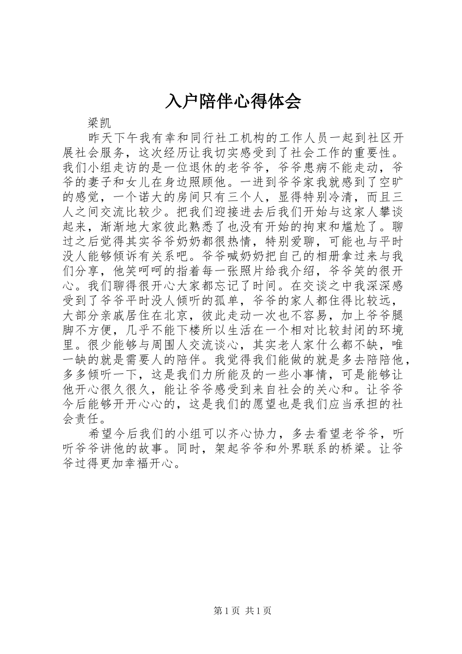 入户陪伴心得体会_第1页