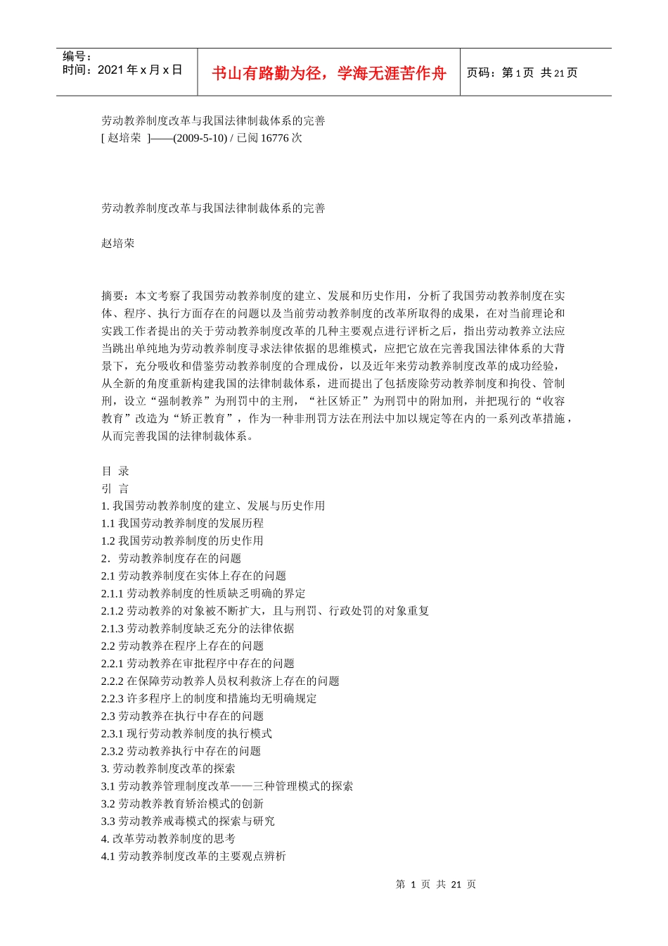 劳动教养制度改革与我国法律制裁体系的完善_第1页