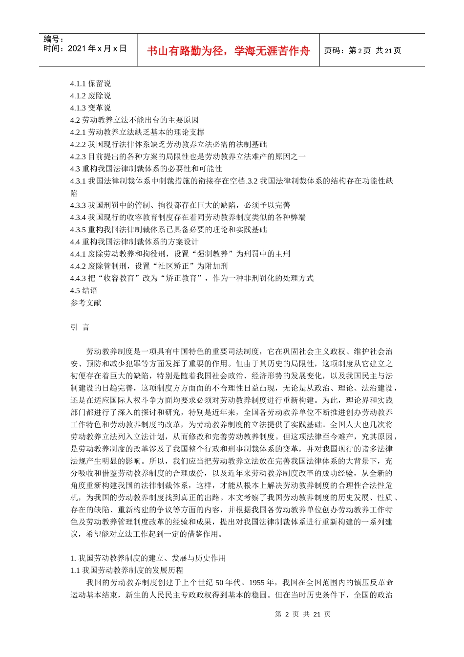 劳动教养制度改革与我国法律制裁体系的完善_第2页