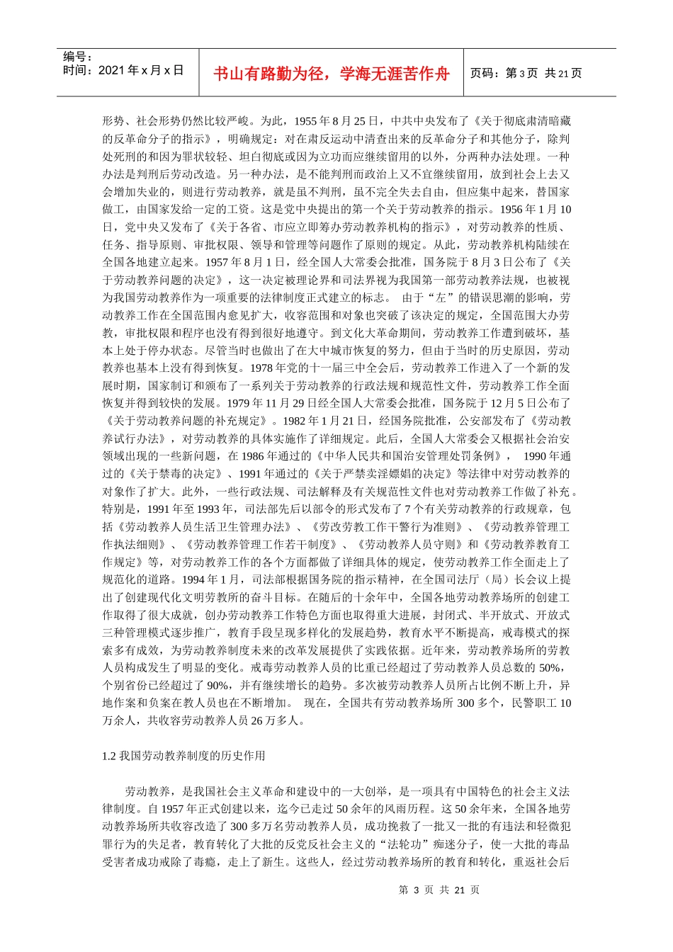 劳动教养制度改革与我国法律制裁体系的完善_第3页