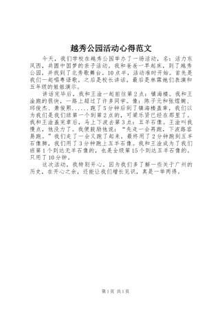 越秀公园活动心得范文