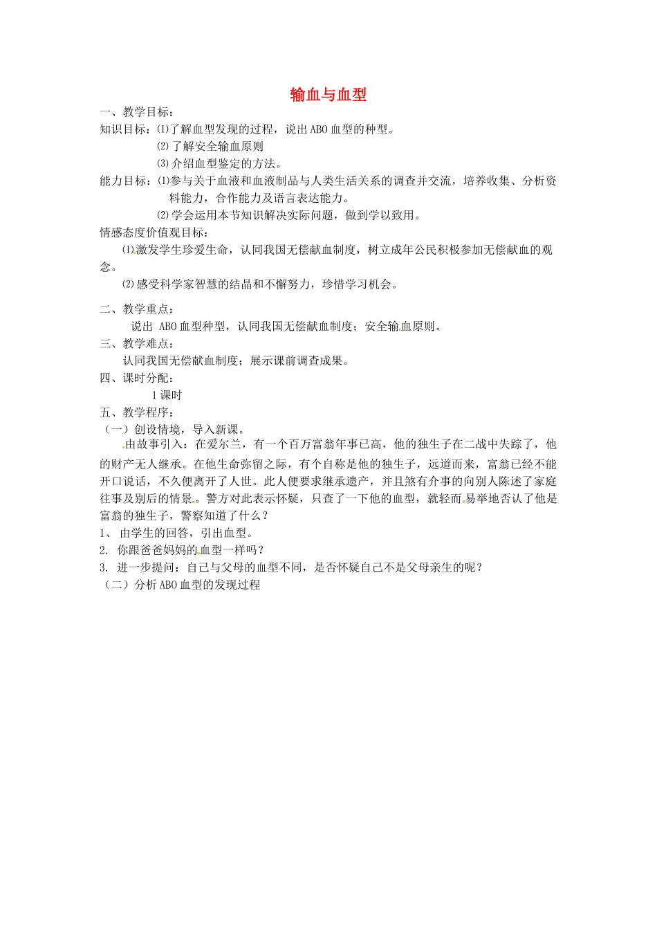 新疆乌鲁木齐市第四十四中学七年级生物下册 输血与血型教案 新人教版_第1页