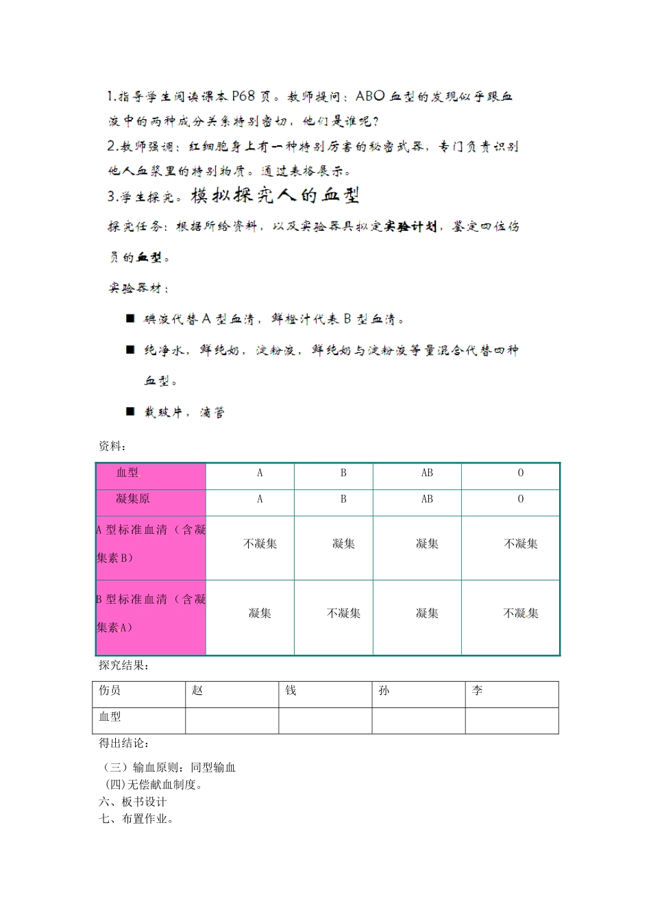 新疆乌鲁木齐市第四十四中学七年级生物下册 输血与血型教案 新人教版_第2页