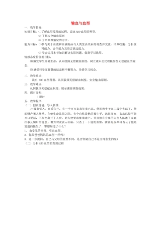 新疆乌鲁木齐市第四十四中学七年级生物下册 输血与血型教案 新人教版