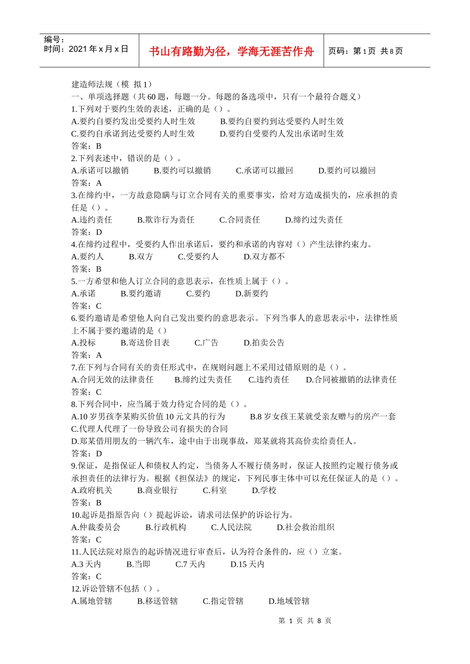 建造师法律法规模拟1_第1页