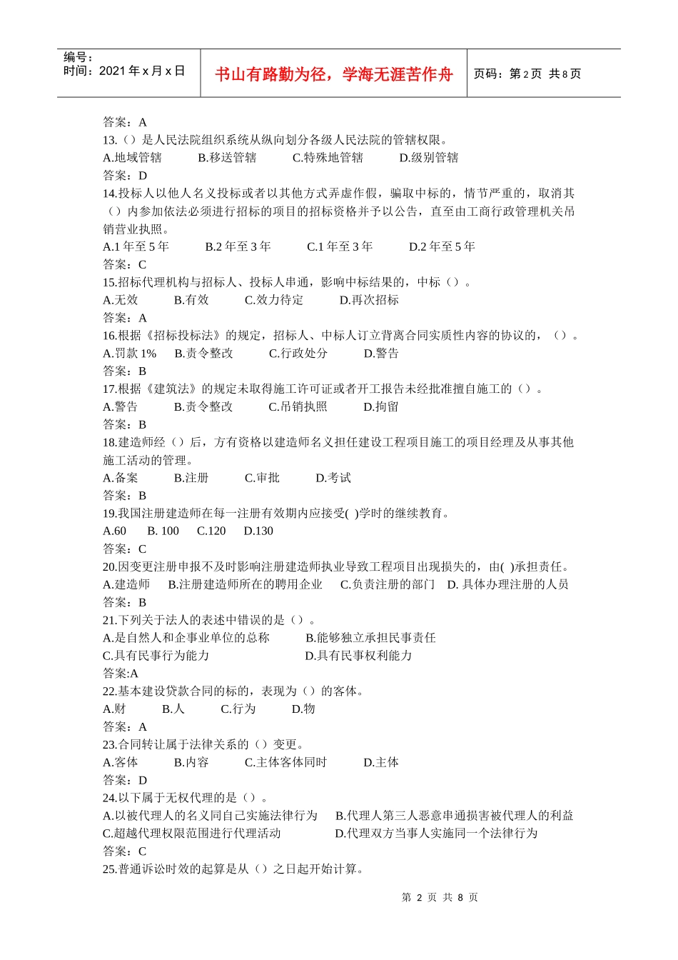 建造师法律法规模拟1_第2页