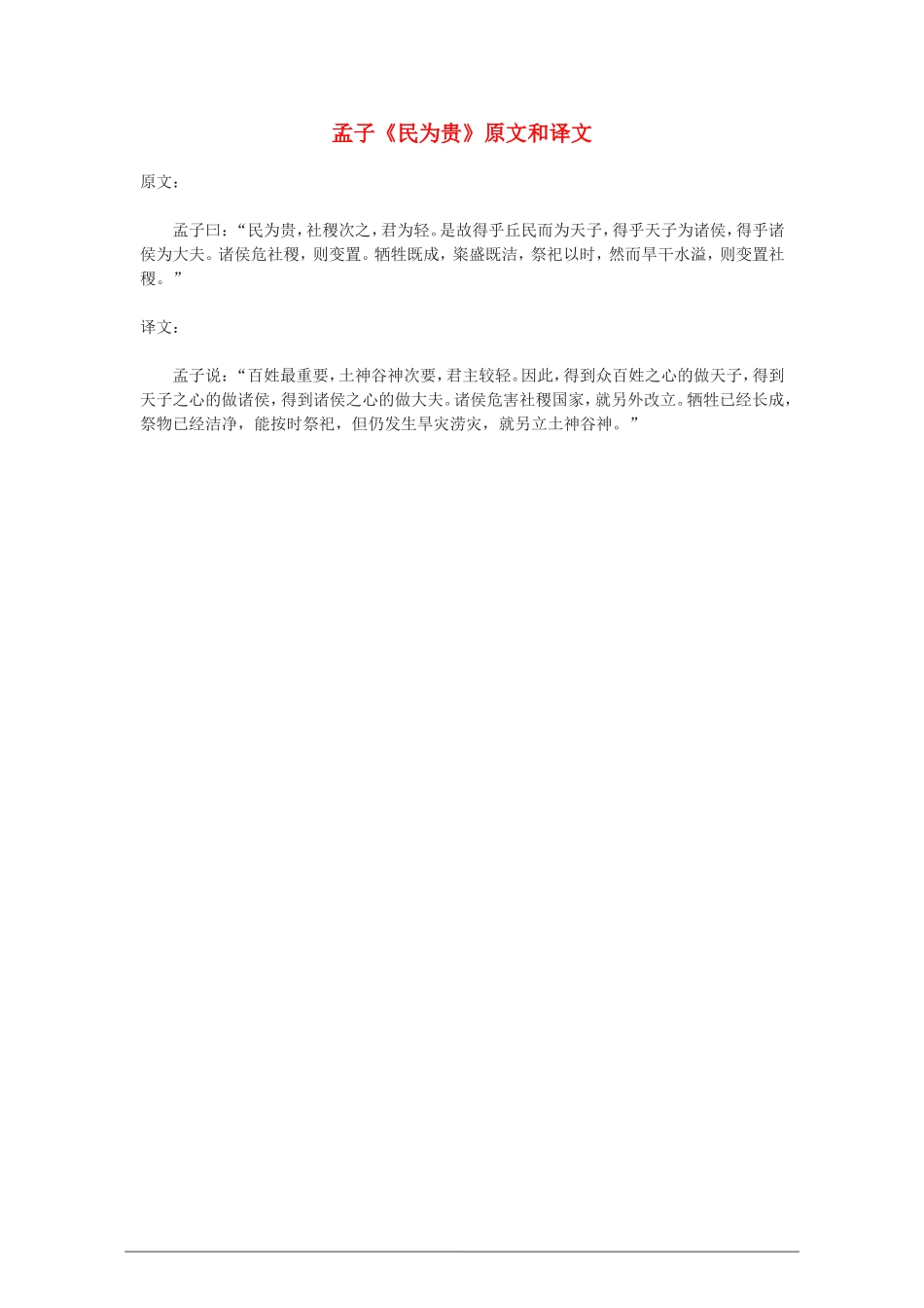 高中语文：孟子《民为贵》原文和译文教案  新人教版（07版）选修_第1页