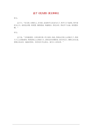 高中语文：孟子《民为贵》原文和译文教案  新人教版（07版）选修