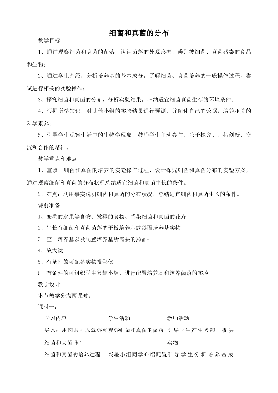 新人教版八年级生物上册细菌和真菌的分布教案_第1页