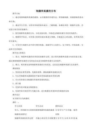 新人教版八年级生物上册细菌和真菌的分布教案