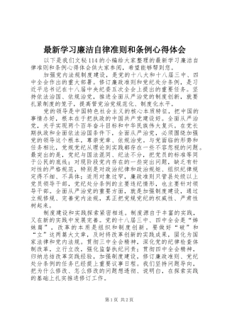 最新学习廉洁自律准则和条例心得体会