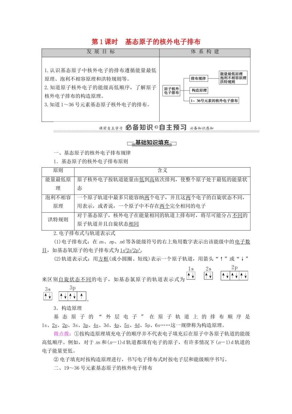 高中化学 第1章 原子结构与元素性质 第2节 第1课时 基态原子的核外电子排布教案 鲁科版选择性必修2-鲁科版高中选择性必修2化学教案_第1页