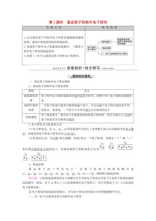 高中化学 第1章 原子结构与元素性质 第2节 第1课时 基态原子的核外电子排布教案 鲁科版选择性必修2-鲁科版高中选择性必修2化学教案