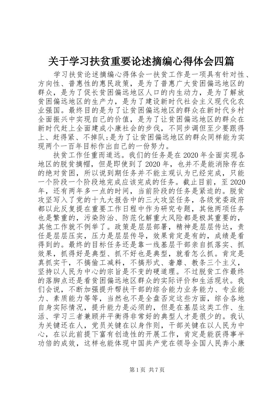 关于学习扶贫重要论述摘编心得体会四篇_第1页