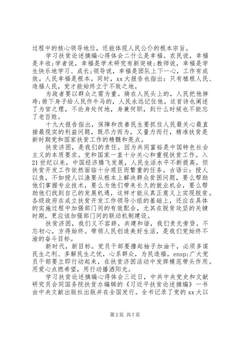 关于学习扶贫重要论述摘编心得体会四篇_第2页