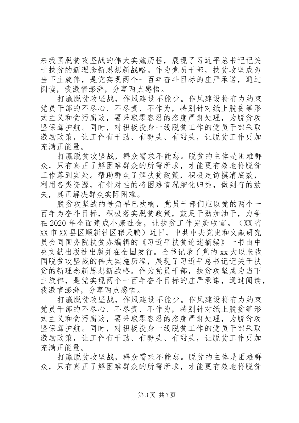 关于学习扶贫重要论述摘编心得体会四篇_第3页