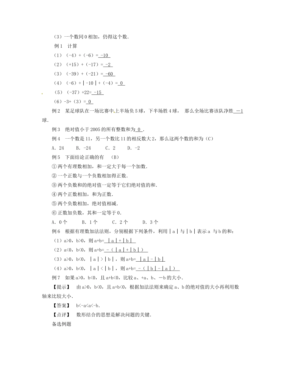 新疆兵团农九师一六一团中学七年级数学《1．3．1 有理数的加法》教案（1） 新人教版_第3页