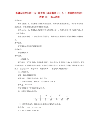 新疆兵团农九师一六一团中学七年级数学《1．3．1 有理数的加法》教案（1） 新人教版