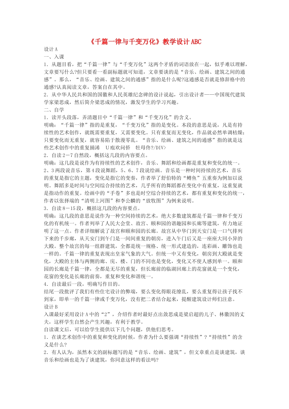 高中语文 第一单元之《千篇一律与千变万化》教案（2） 语文版必修3_第1页