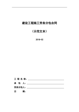 建设工程施工劳务分包合同2018版