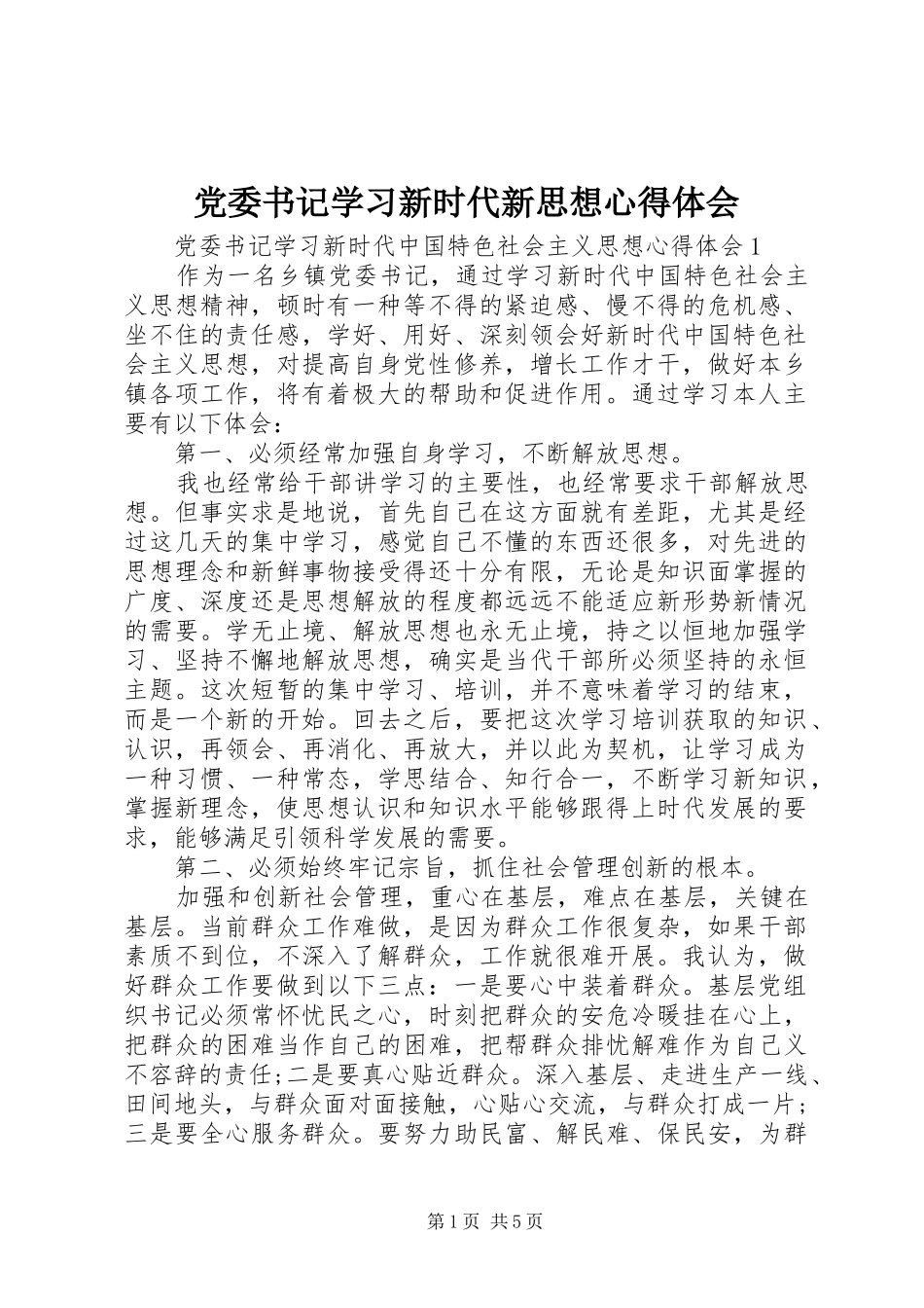 党委书记学习新时代新思想心得体会_第1页