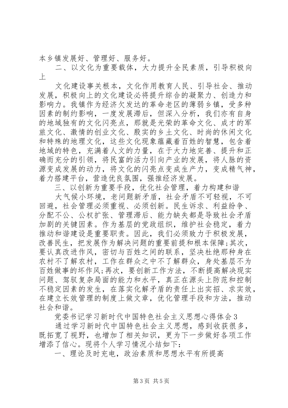 党委书记学习新时代新思想心得体会_第3页