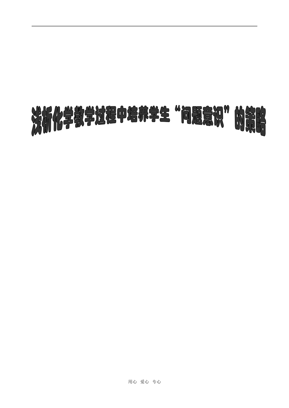 高中化学浅析化学教学过程中培养学生“问题意识”的策略必修1(1)_第1页