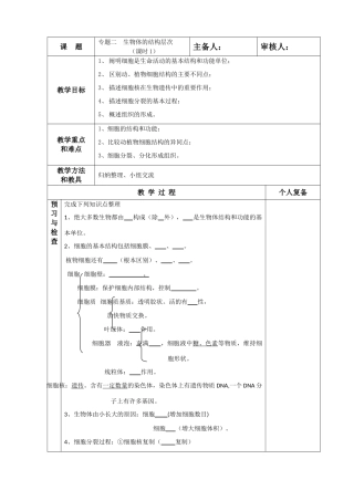 中考生物复习 专题二生物体的结构层次课时1教案  苏教版