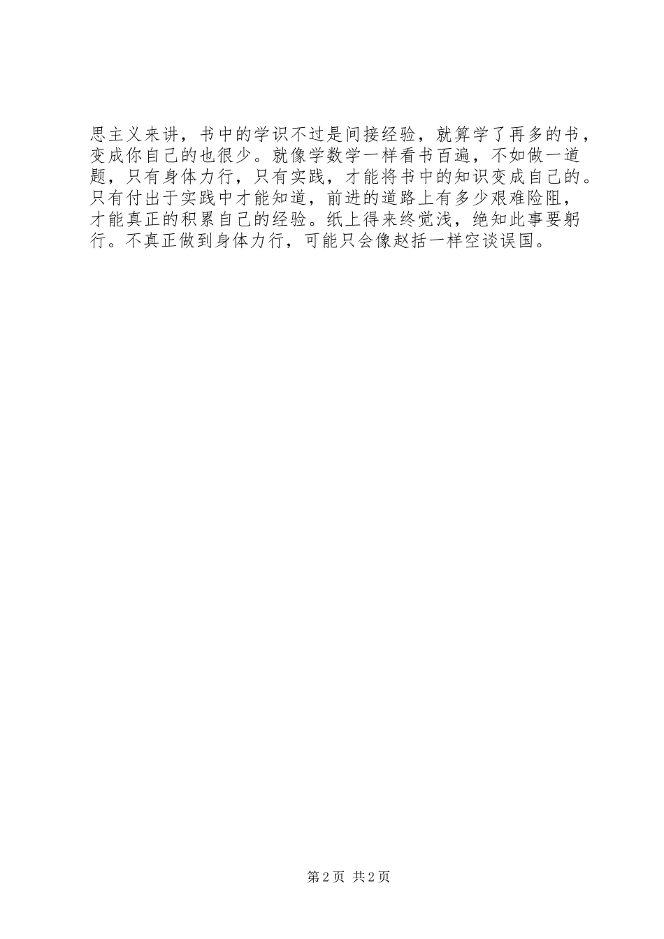 平“语”近人》第七集《绝知此事要躬行》心得体会：_第2页