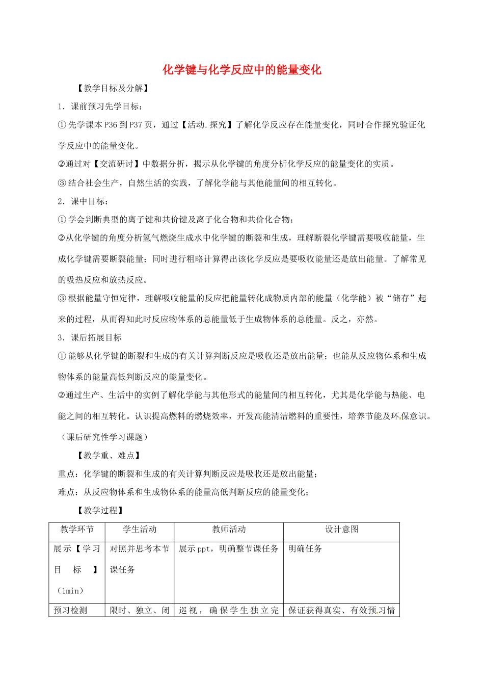 高中化学 第二章 化学键化学反应与能量 第1节 化学键与化学反应中的能量变化教案 鲁科版必修2-鲁科版高中必修2化学教案_第1页