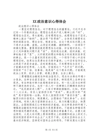 XX政治意识心得体会