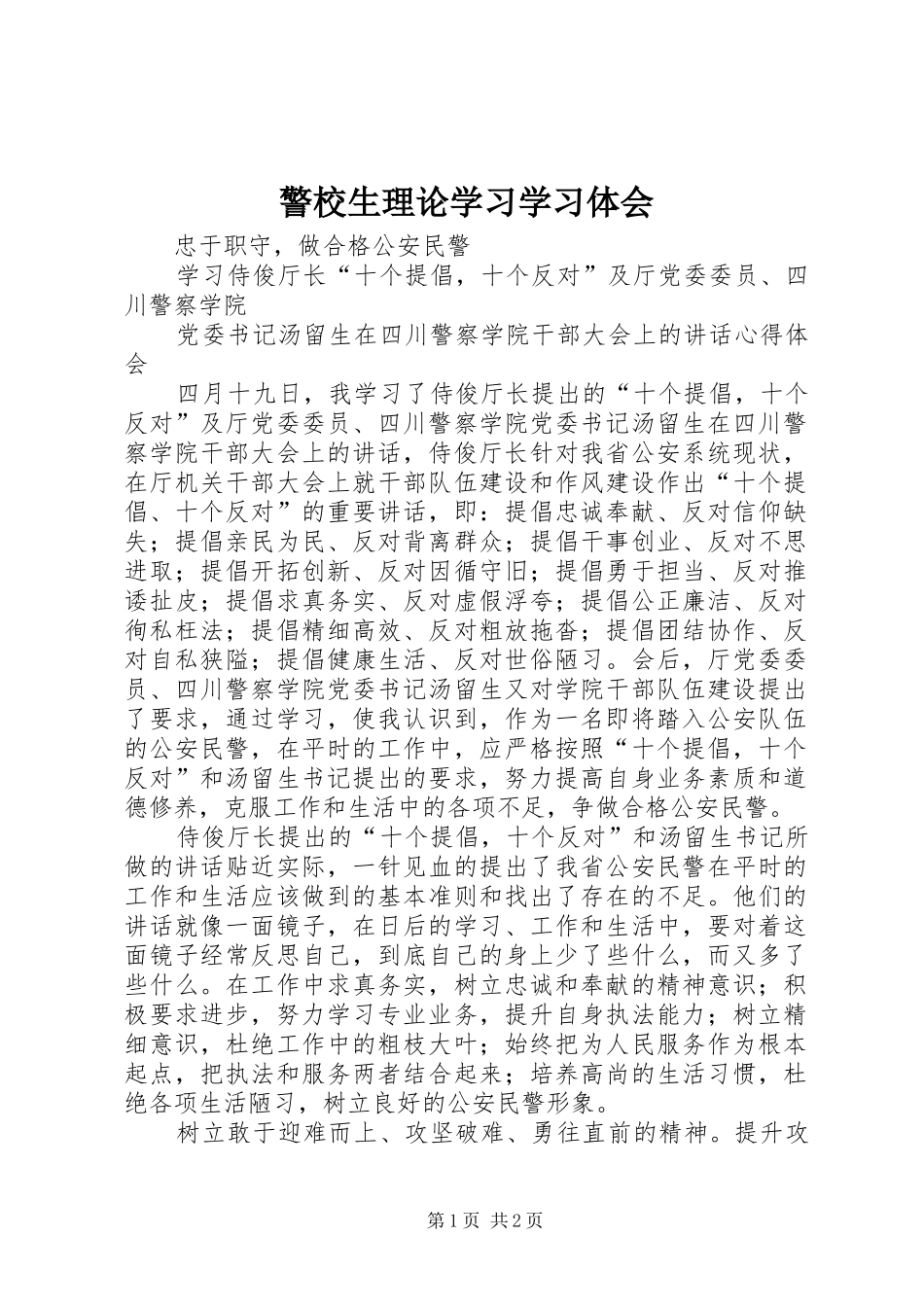 警校生理论学习学习体会_第1页