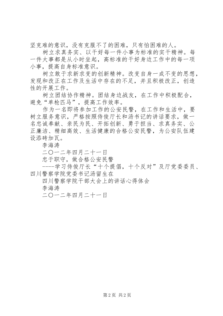 警校生理论学习学习体会_第2页