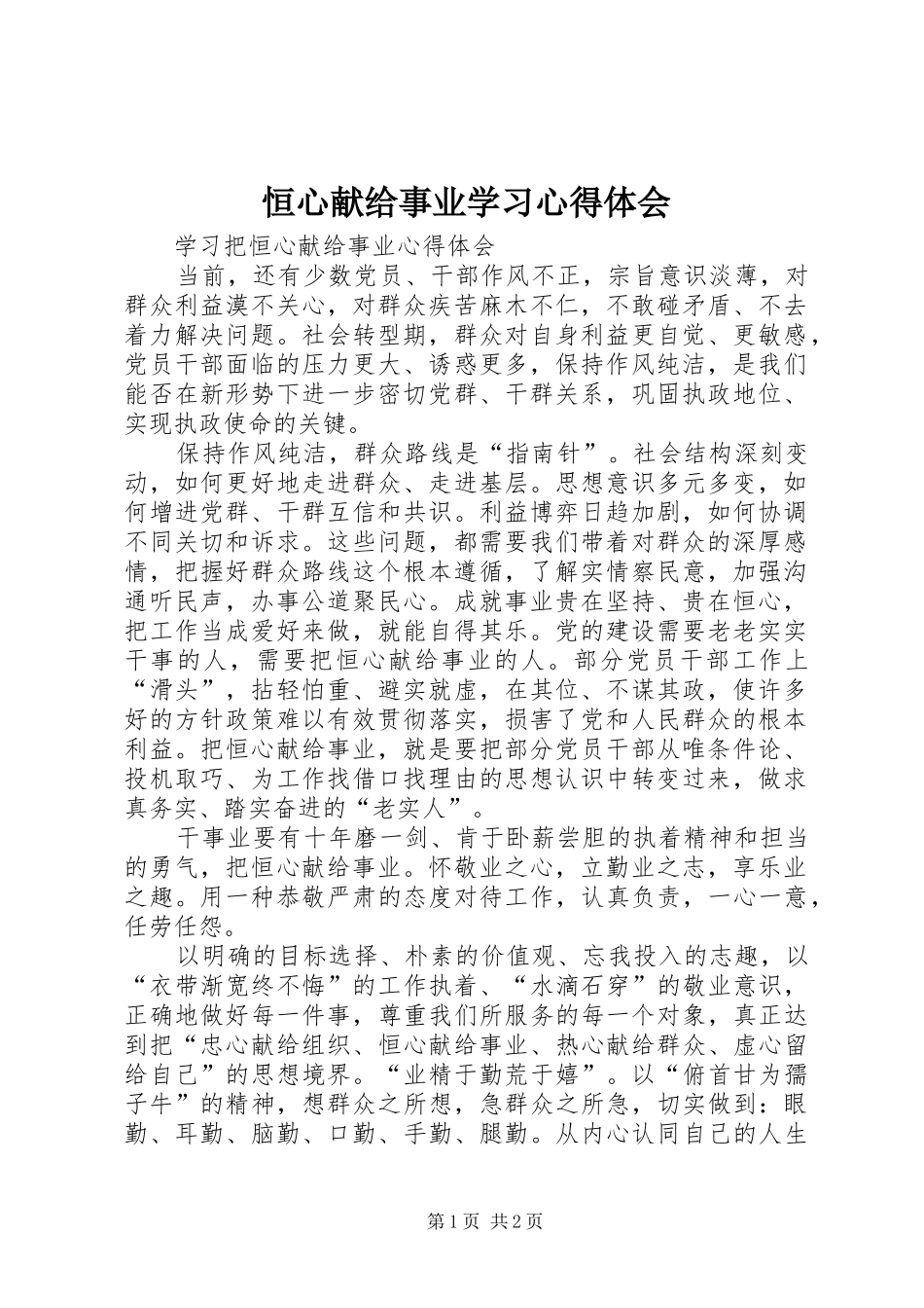 恒心献给事业学习心得体会_第1页
