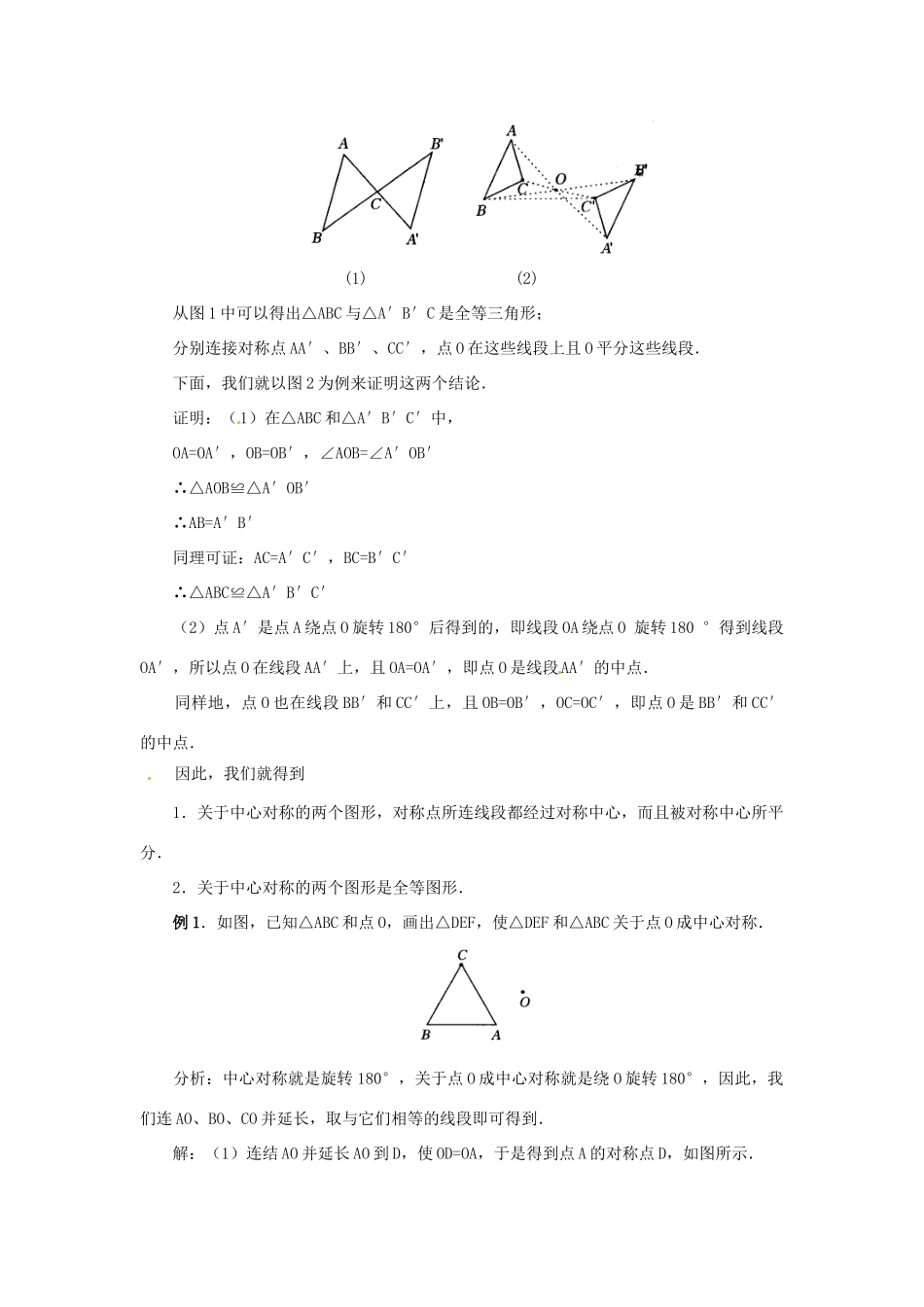 新疆兵团第五师八十八团学校九年级数学上册 23.2 中心对称（第二课时）教案 新人教版_第2页