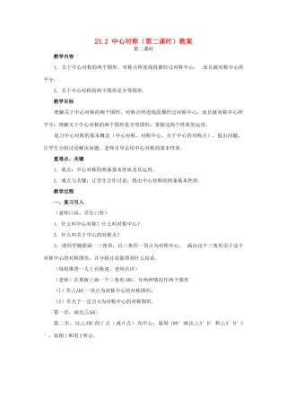 新疆兵团第五师八十八团学校九年级数学上册 23.2 中心对称（第二课时）教案 新人教版